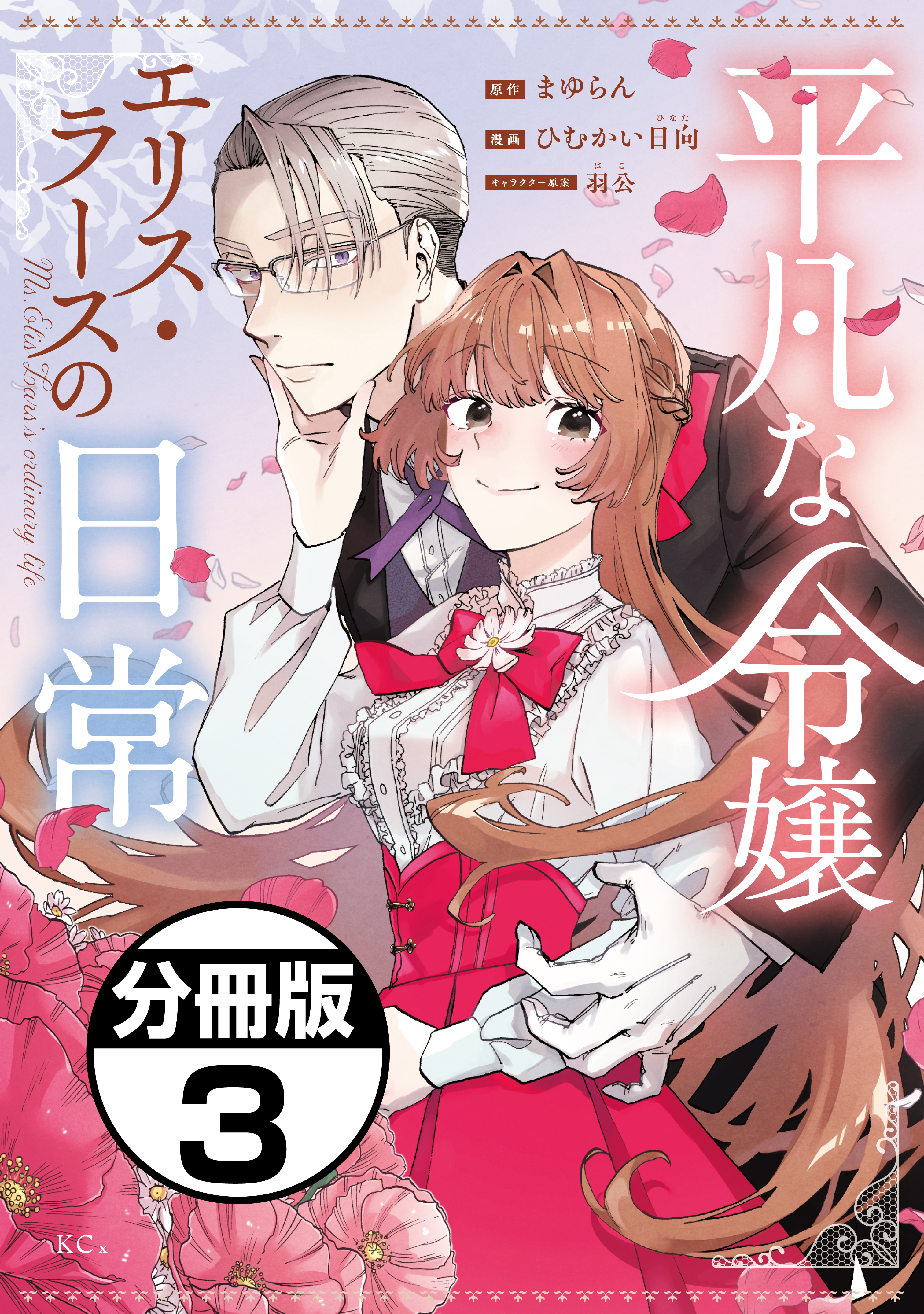 【期間限定　無料お試し版　閲覧期限2026年8月23日】平凡な令嬢　エリス・ラースの日常　分冊版（３）