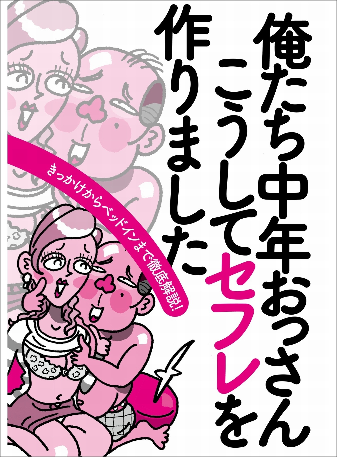 俺たち中年おっさん こうしてセフレを作りました★スナックの女客は男を目当てに来てる★既婚者合コンで狙うべき酒好き奥さん★裏モノＪＡＰＡＮ