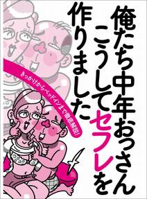 俺たち中年おっさん こうしてセフレを作りました★スナックの女客は男を目当てに来てる★既婚者合コンで狙うべき酒好き奥さん★裏モノＪＡＰＡＮ