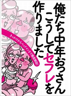 俺たち中年おっさん こうしてセフレを作りました★スナックの女客は男を目当てに来てる★既婚者合コンで狙うべき酒好き奥さん★裏モノJAPAN