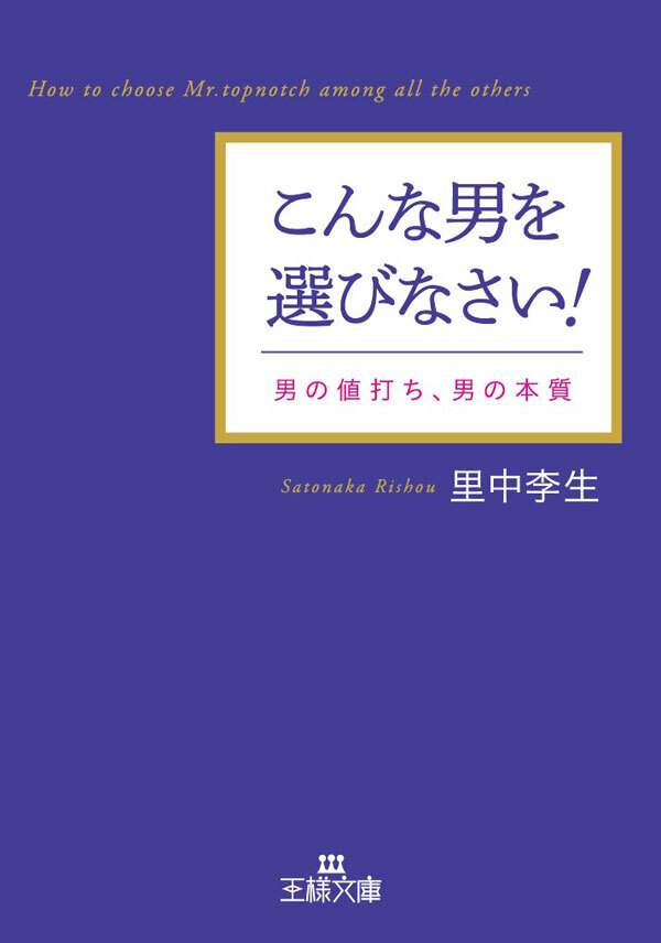 こんな男を選びなさい！