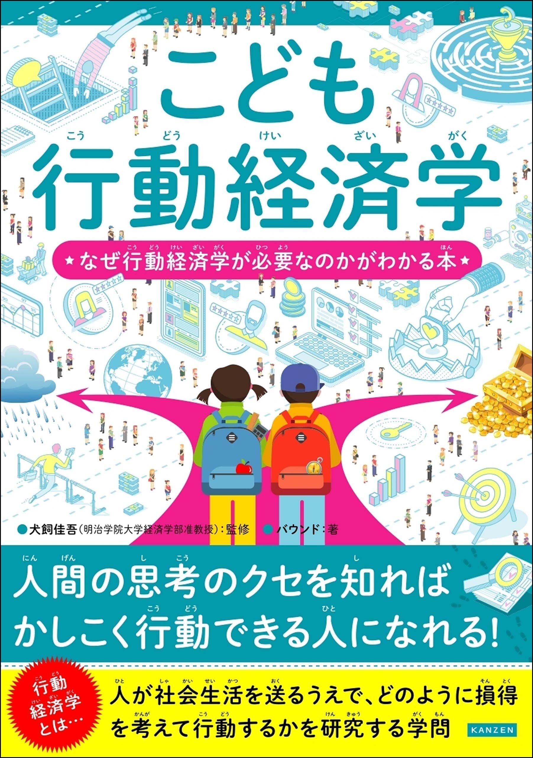 こども行動経済学 なぜ行動経済学が必要なのかがわかる本