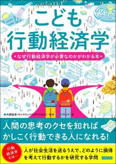 こども行動経済学 なぜ行動経済学が必要なのかがわかる本