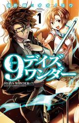 9デイズ ワンダー　1