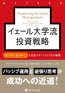 イェール大学流投資戦略 低リスク・高リターンを目指すポートフォリオの構築