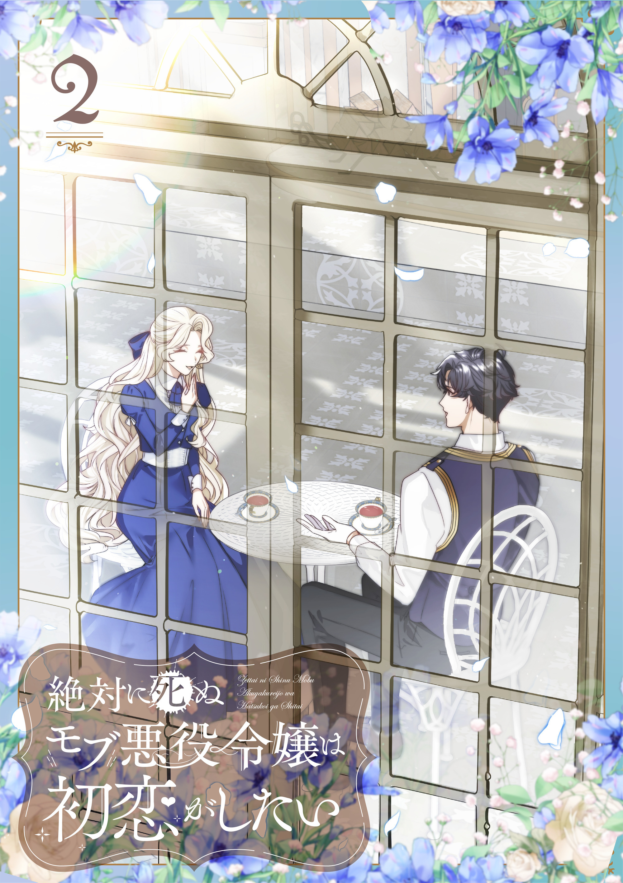 絶対に死ぬモブ悪役令嬢は初恋がしたい【単行本版】