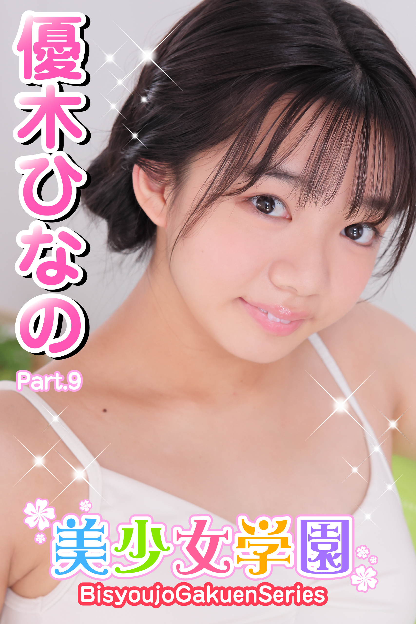 美少女学園　優木ひなの　Part.9