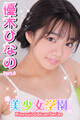 美少女学園 優木ひなの Part.9