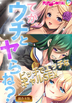てか、ウチとヤらね?~ビッチでエッチなギャルSEX~【超合本シリーズ】