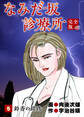 なみだ坂診療所 完全版5巻