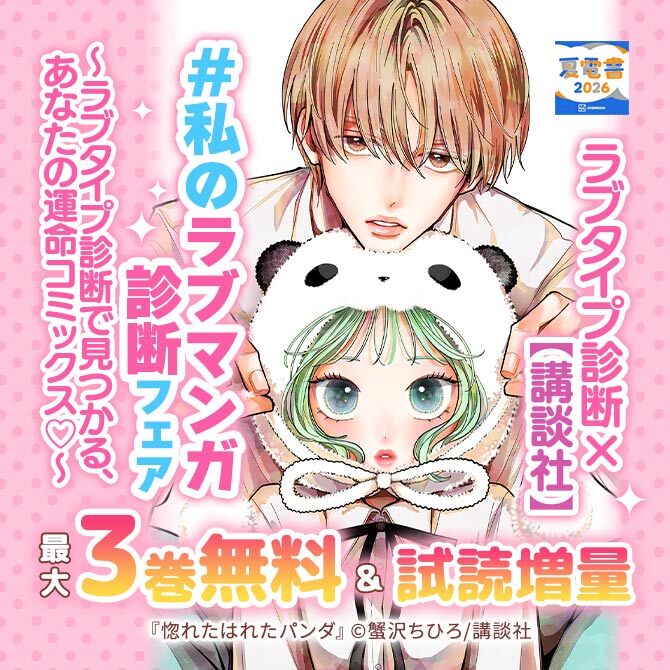 ラブタイプ診断× 【講談社】 #私のラブマンガ診断 フェア～ラブタイプ診断で見つかる、あなたの運命コミックス♡～