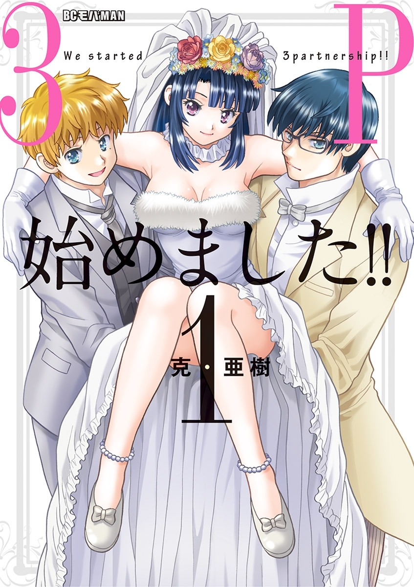 【期間限定　無料お試し版　閲覧期限2026年9月10日】3P始めました！！ 1