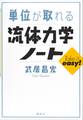 単位が取れる流体力学ノート
