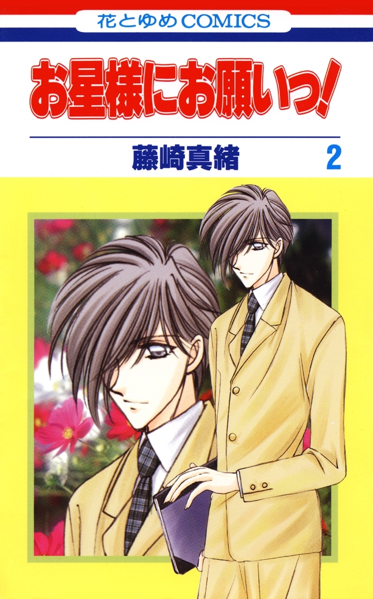 お星様にお願いっ！（２）