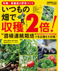 有機・無農薬の野菜づくり いつもの畑で収穫2倍!