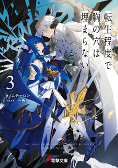 転生程度で胸の穴は埋まらない