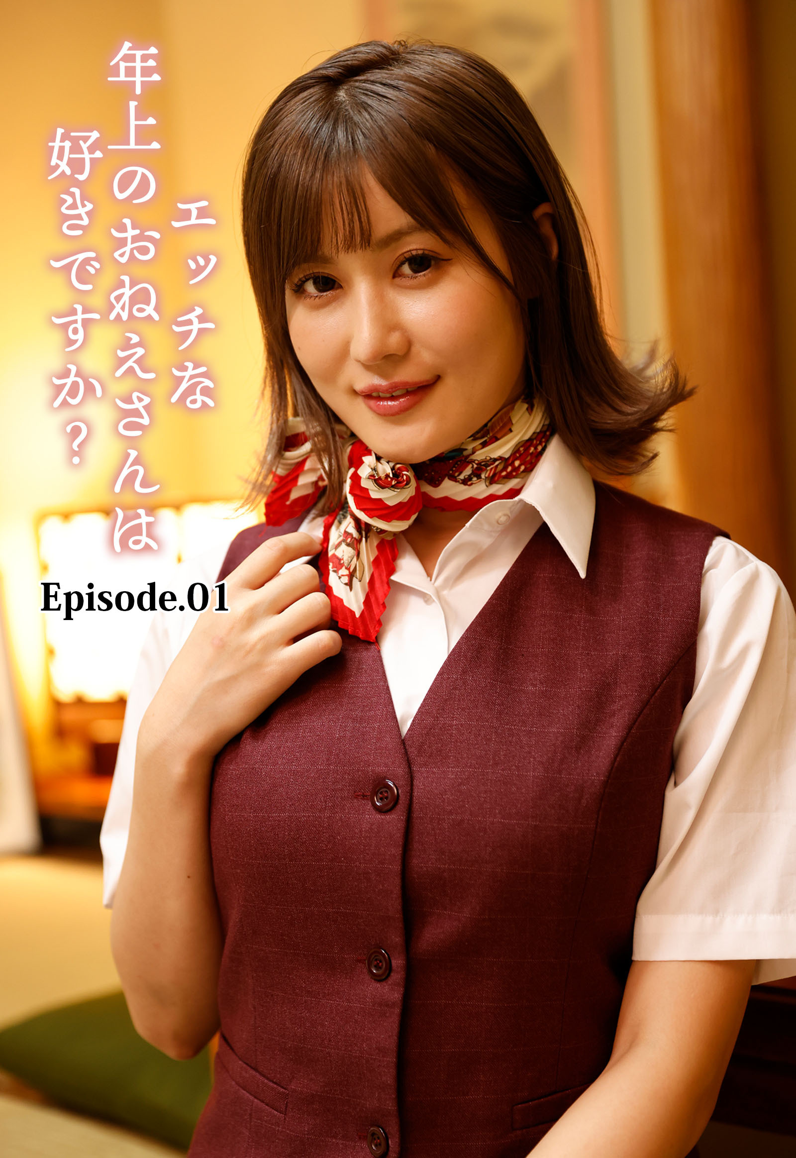 エッチな年上のおねえさんは好きですか？ Episode.01