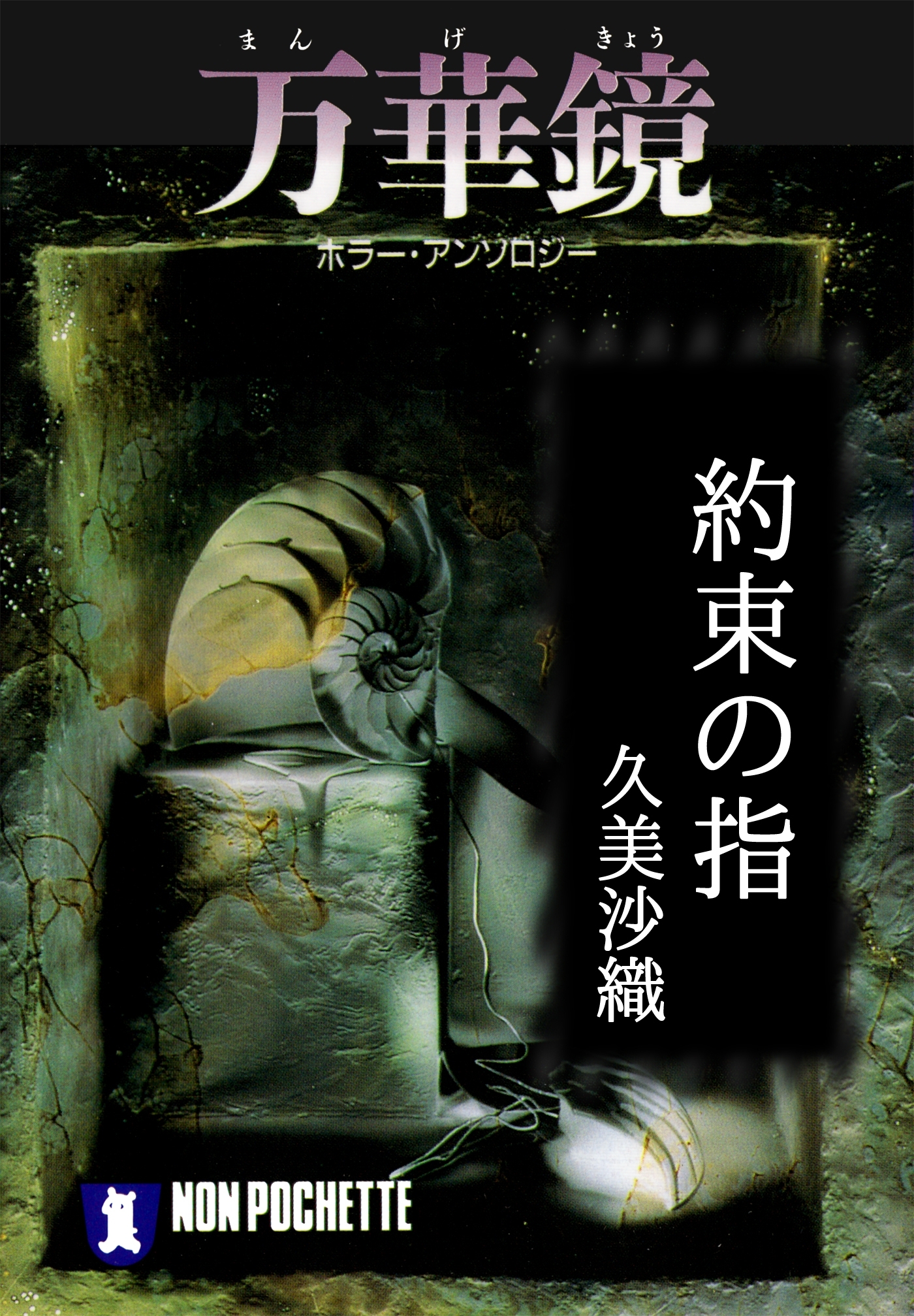 約束の指/万華鏡