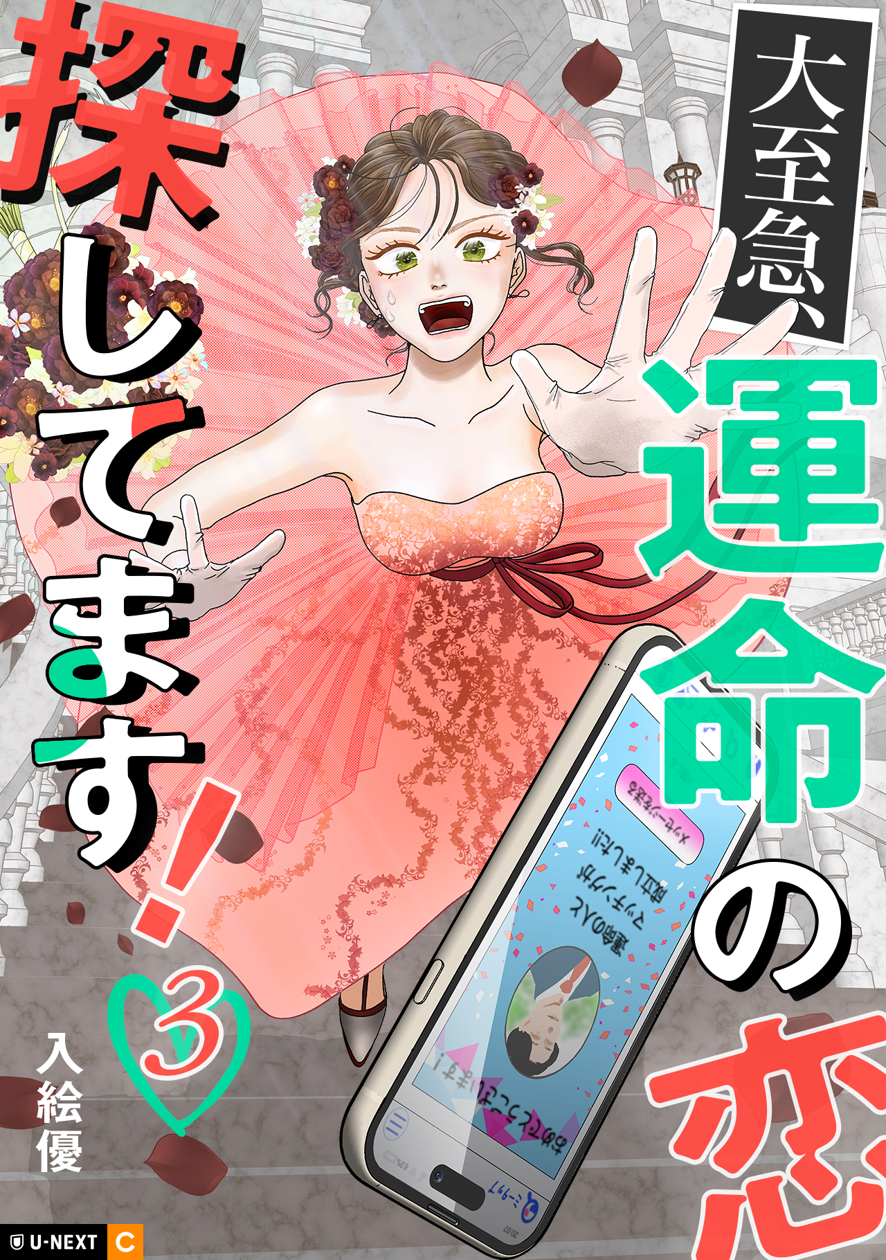 大至急、運命の恋探してます！