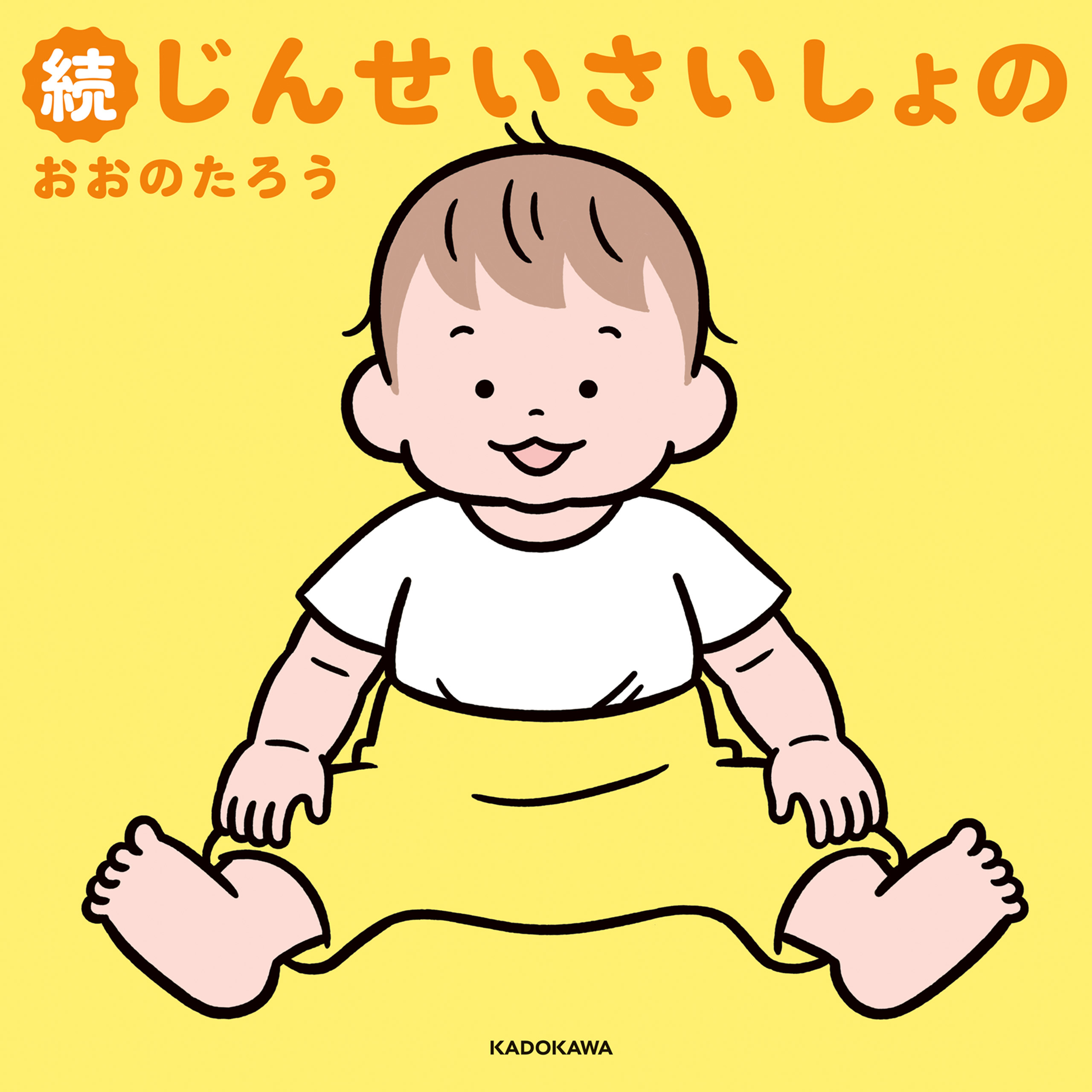 続じんせいさいしょの