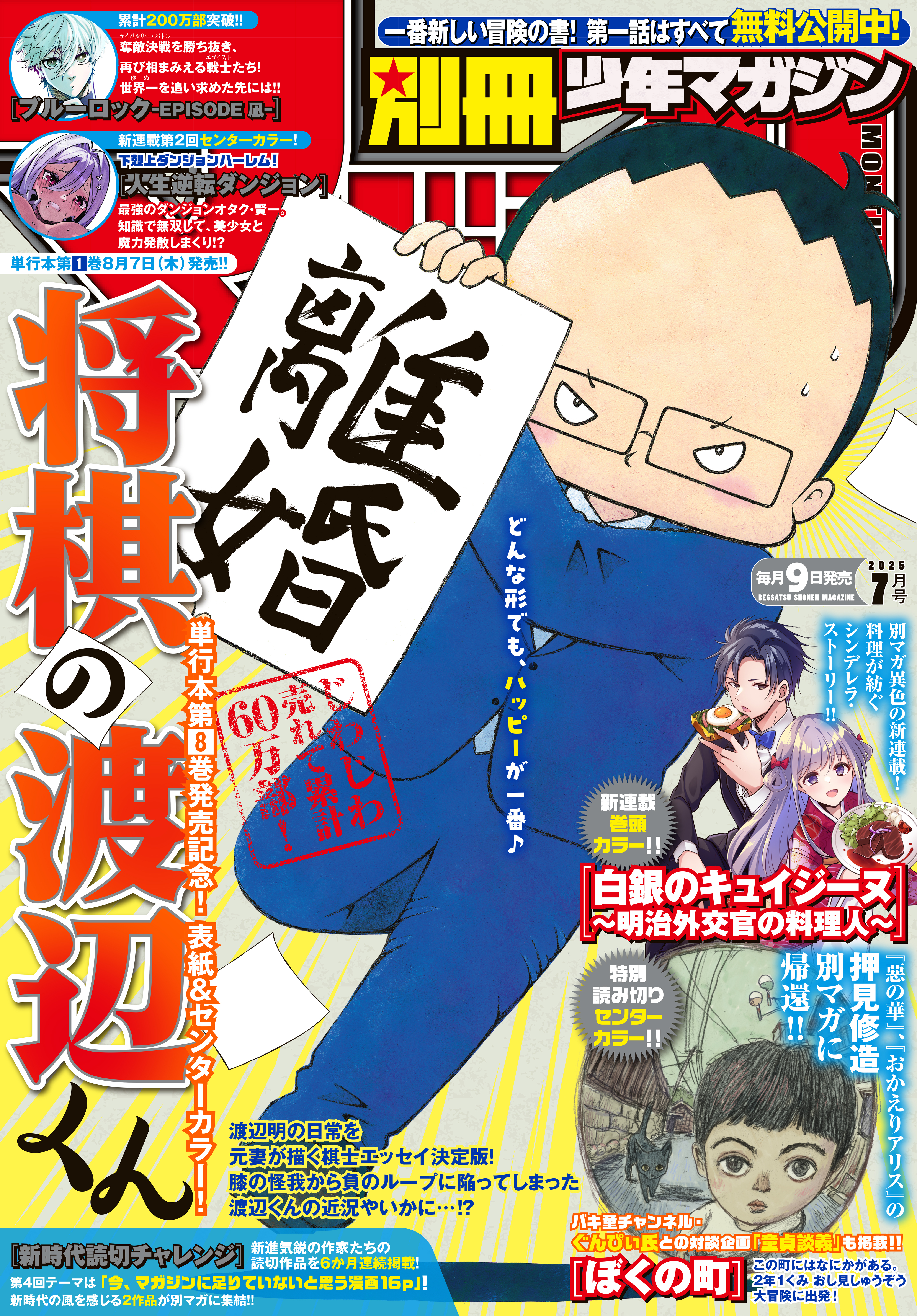 別冊少年マガジン　2025年7月号 [2025年6月9日発売]