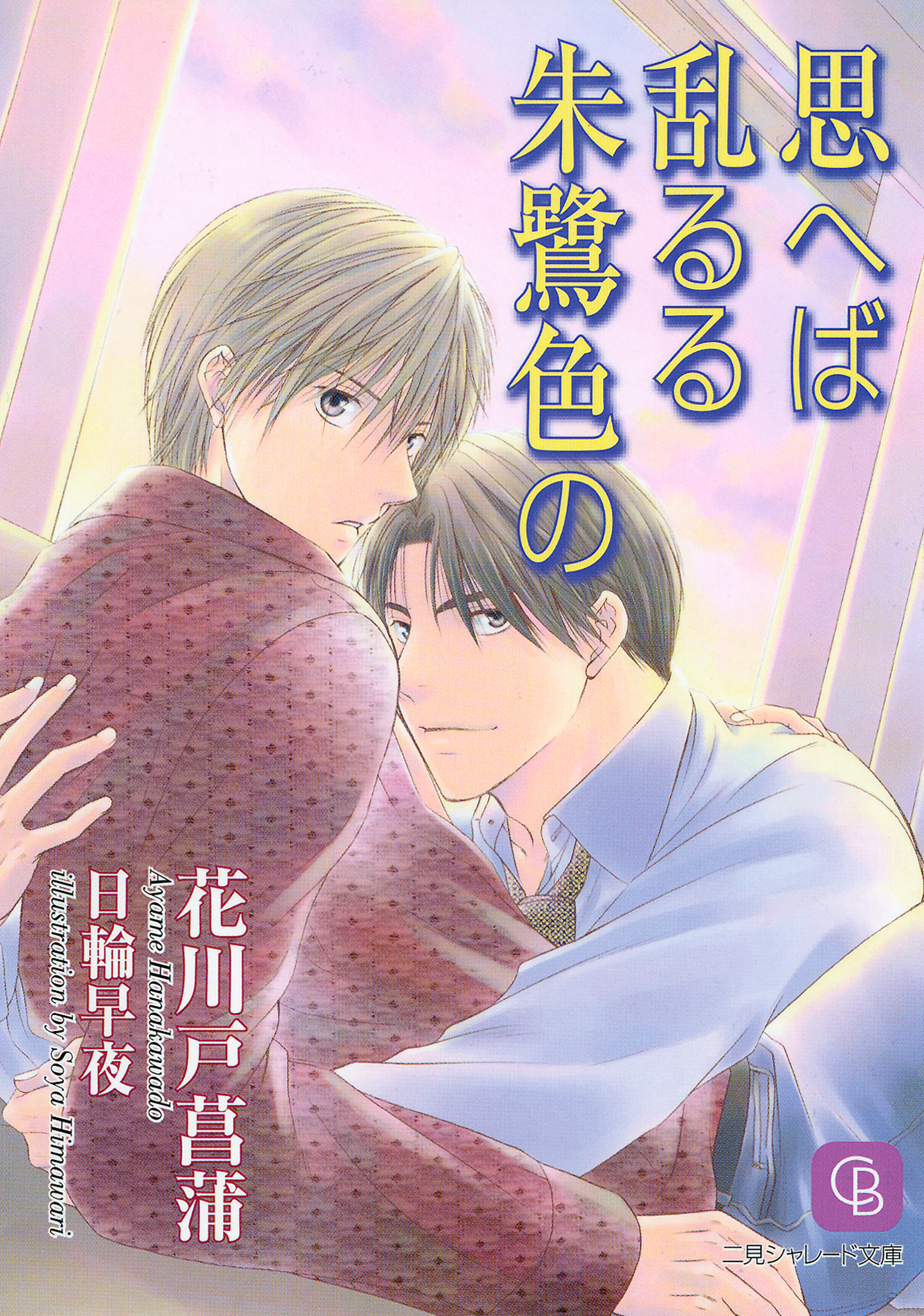 思へば乱るる朱鷺色の
