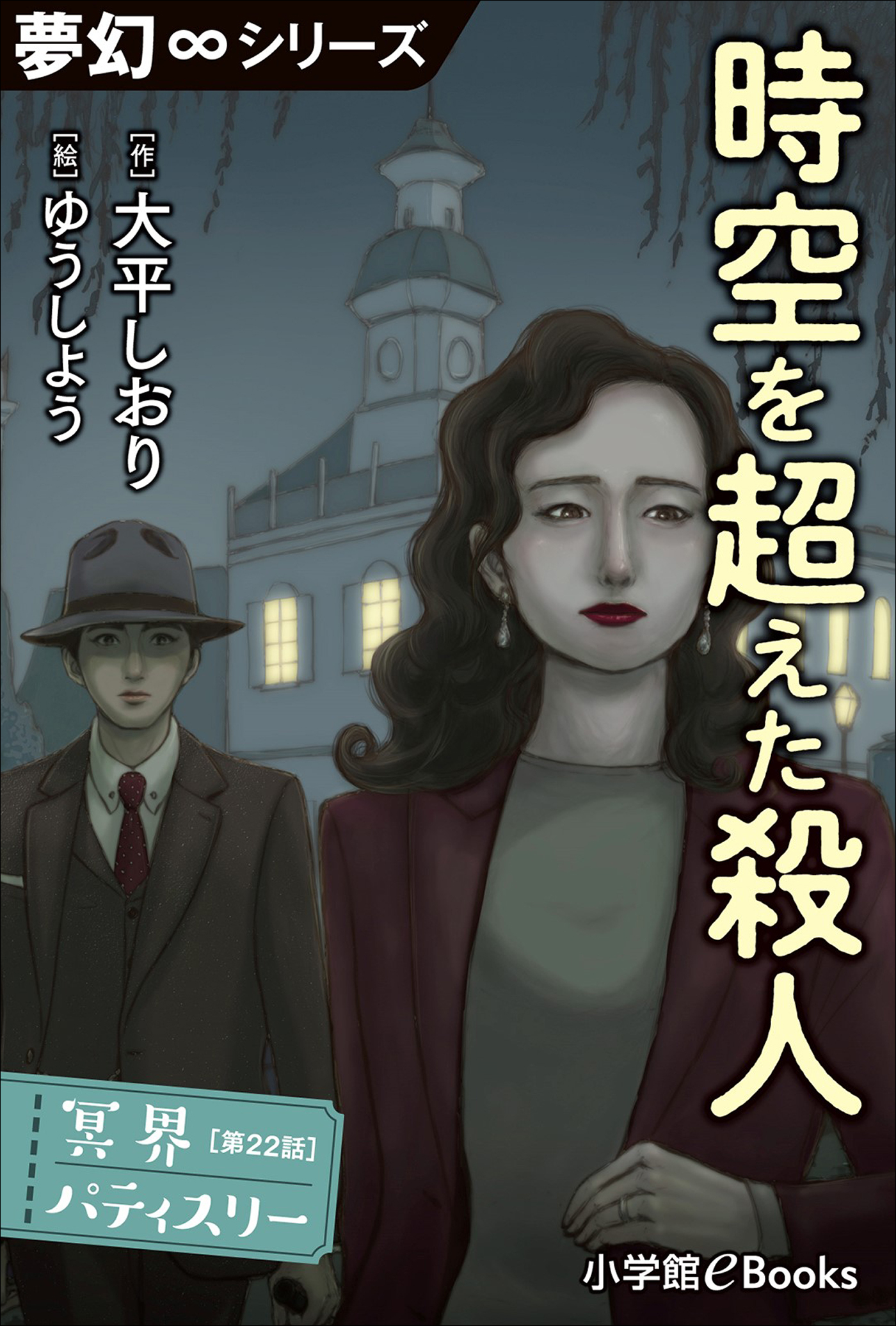 夢幻∞シリーズ　冥界パティスリー　第22話　時空を超えた殺人