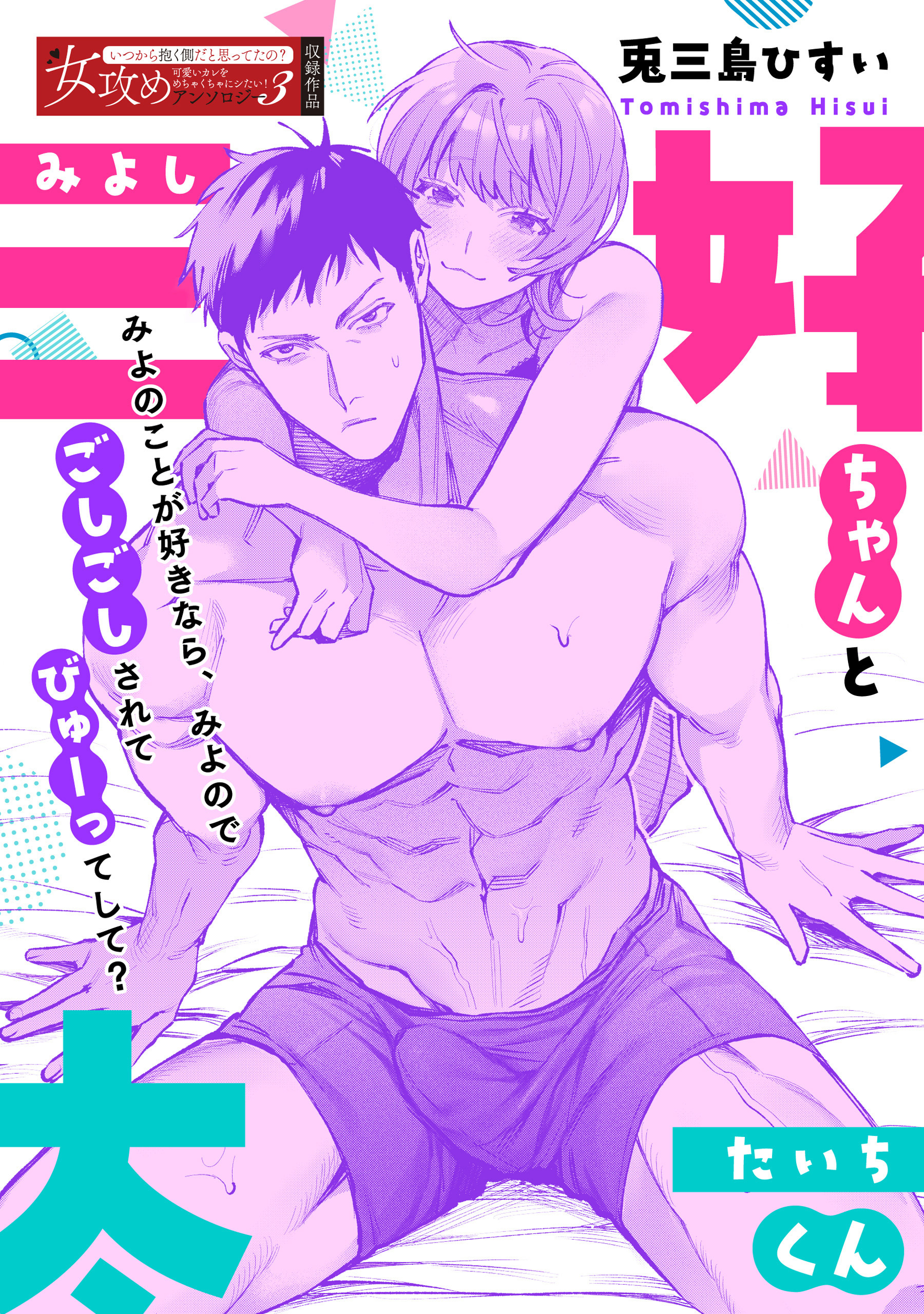 三好ちゃんと太一くん