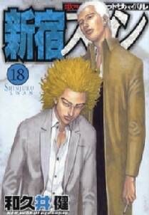 新宿スワン 歌舞伎町スカウトサバイバル 18 無料 試し読みなら Amebaマンガ 旧 読書のお時間です 新宿スワン 歌舞伎町スカウトサバイバル 18 無料 試し読みなら Amebaマンガ 旧 読書のお時間です