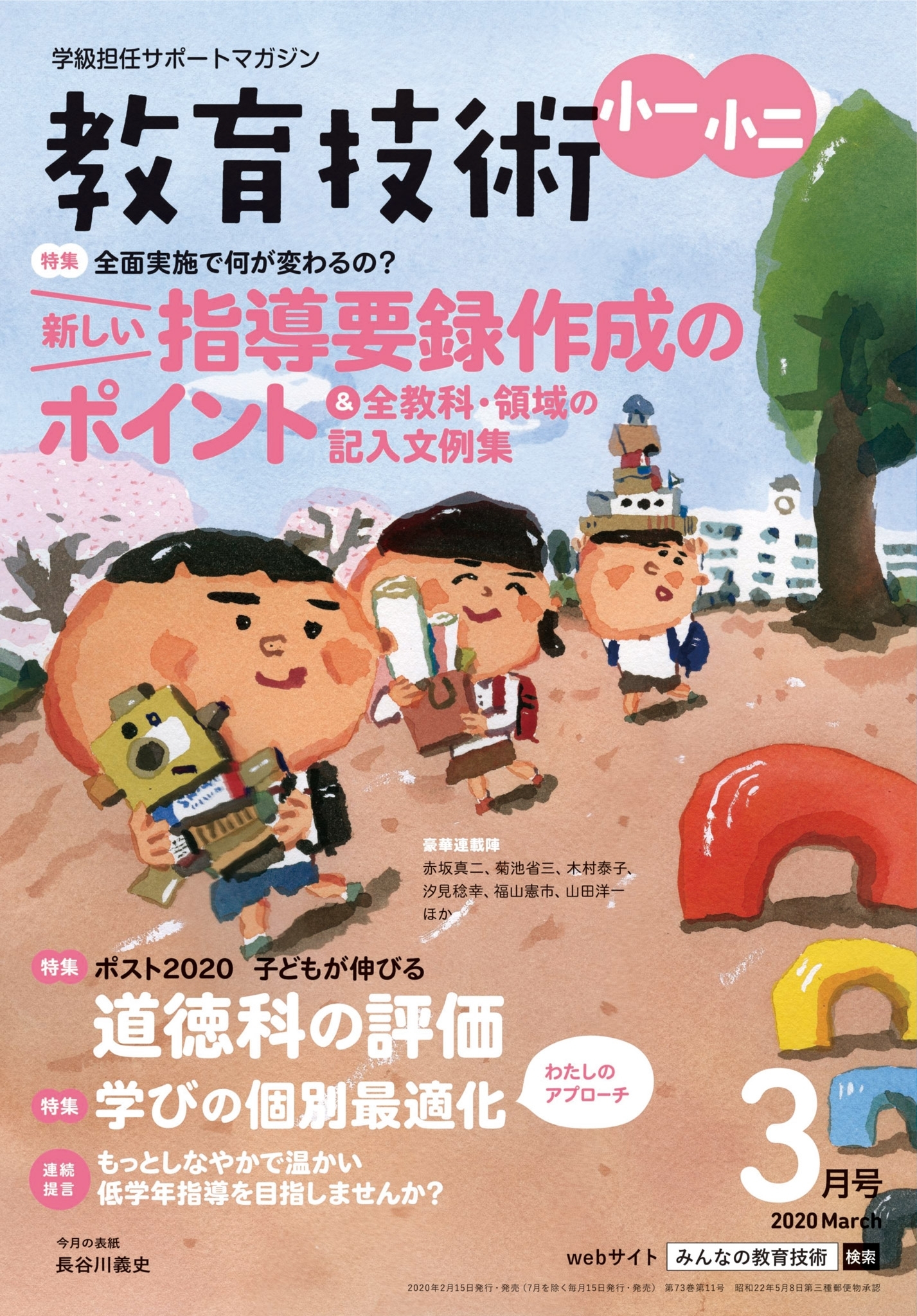教育技術 小一・小二 2020年3月号