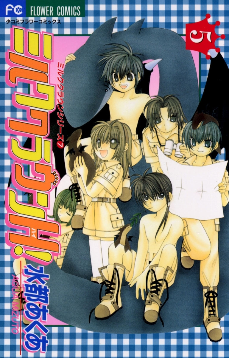 ミルククラウンＨ！