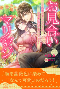 【全1-6セット】お見合いマリッジ ~破談させるつもりが、なぜか溺愛されています~【イラスト付】