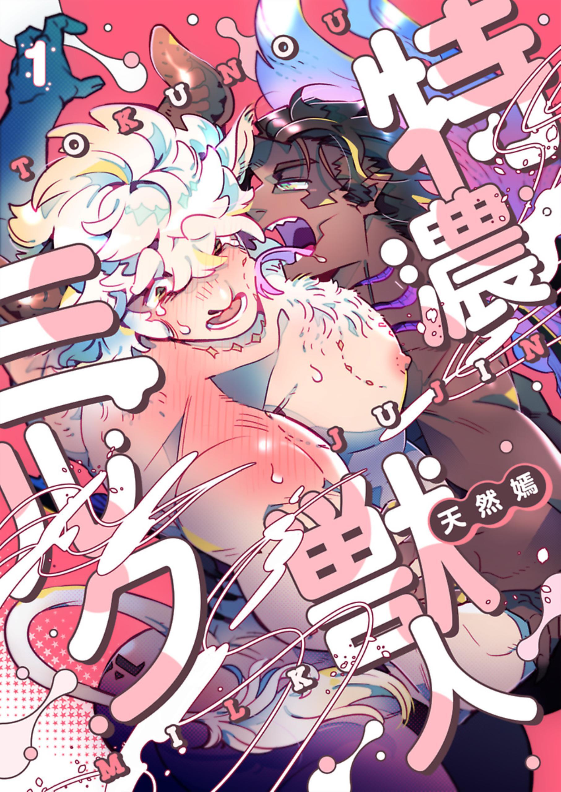 特濃 獣人ミルク 1