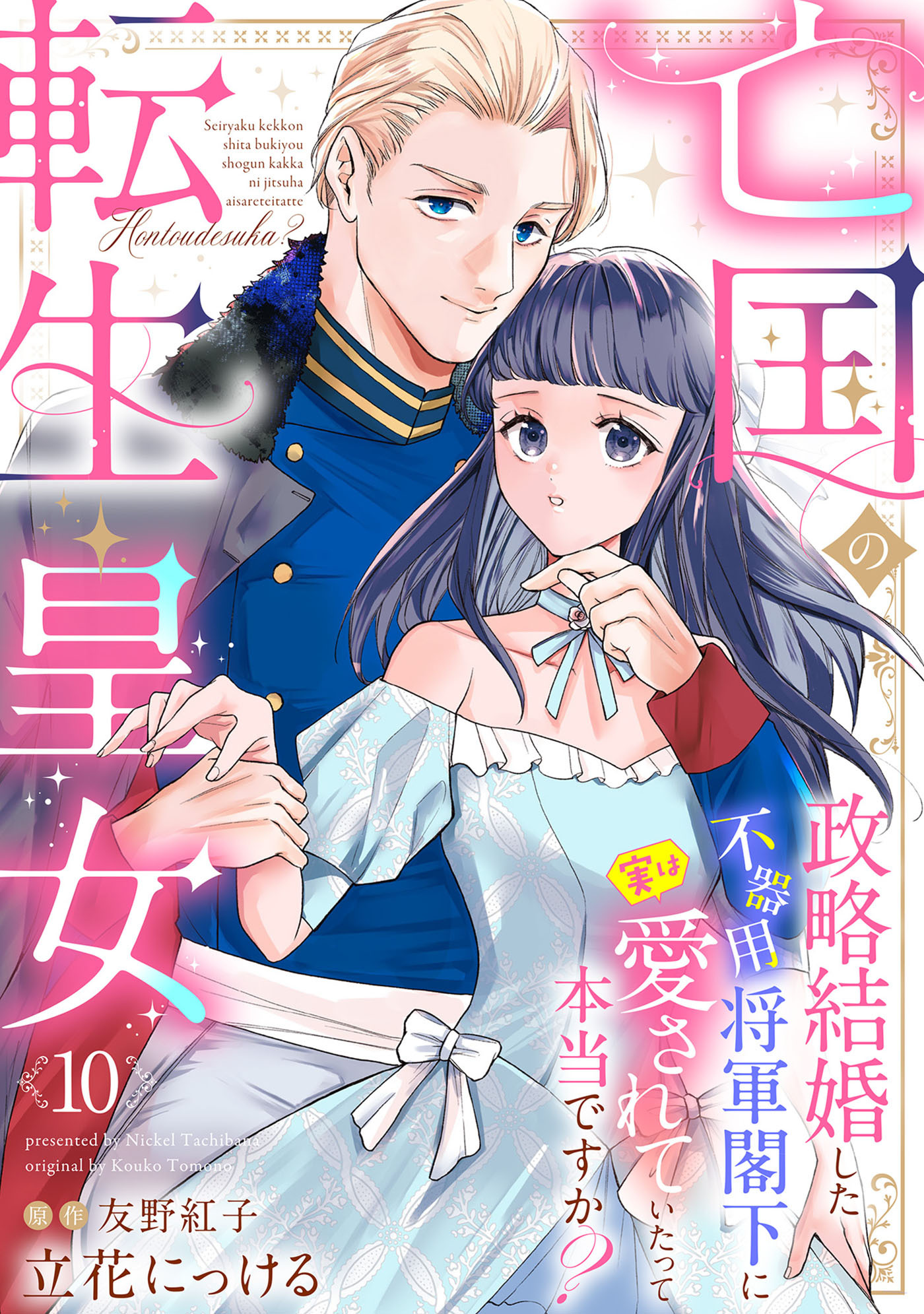 亡国の転生皇女～政略結婚した不器用将軍閣下に実は愛されていたって本当ですか？～【分冊版】10話