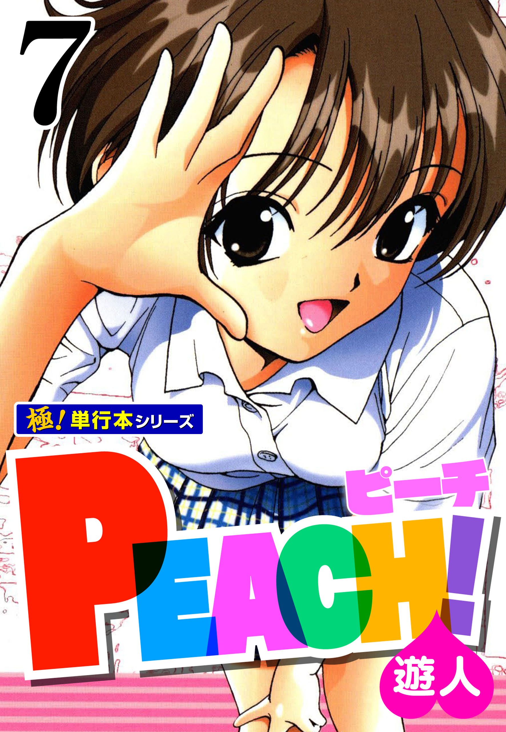PEACH！【極！単行本シリーズ】7巻