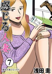 感じる人妻 ： 7