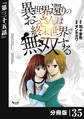異世界還りのおっさんは終末世界で無双する 【分冊版】(ノヴァコミックス) 35