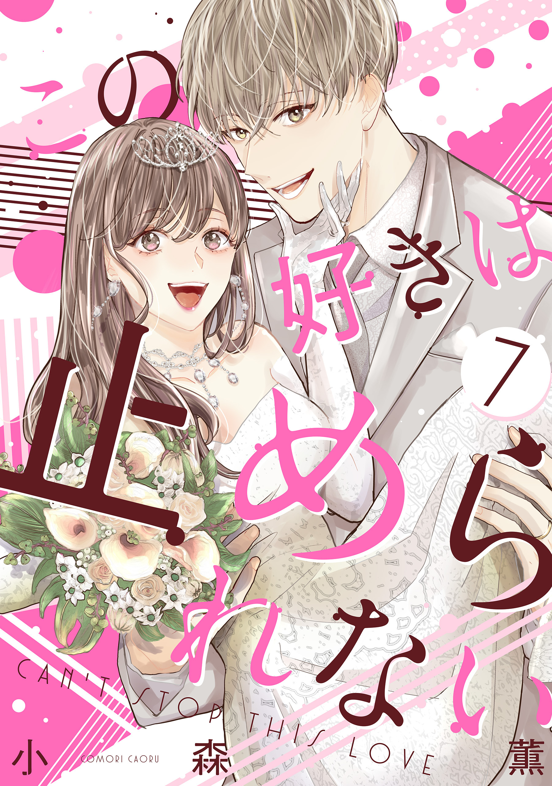 この好きは止められない