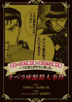 【期間限定 無料お試し版 閲覧期限2026年7月9日】金田一少年の事件簿と犯人たちの事件簿 一つにまとめちゃいました。(1) オペラ座館殺人事件