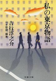 私の東京物語