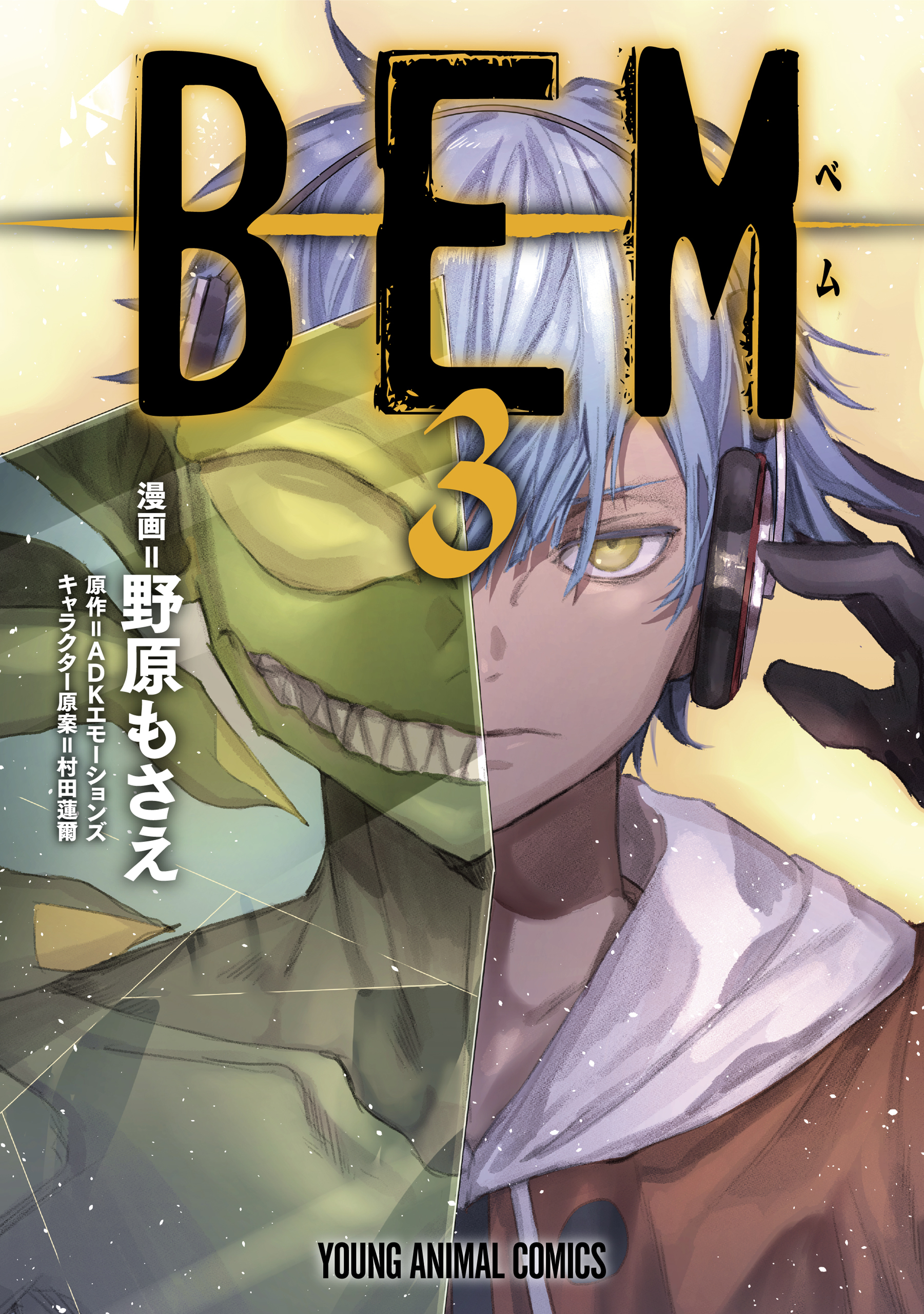 ｂｅｍ ３ 無料 試し読みなら Amebaマンガ 旧 読書のお時間です