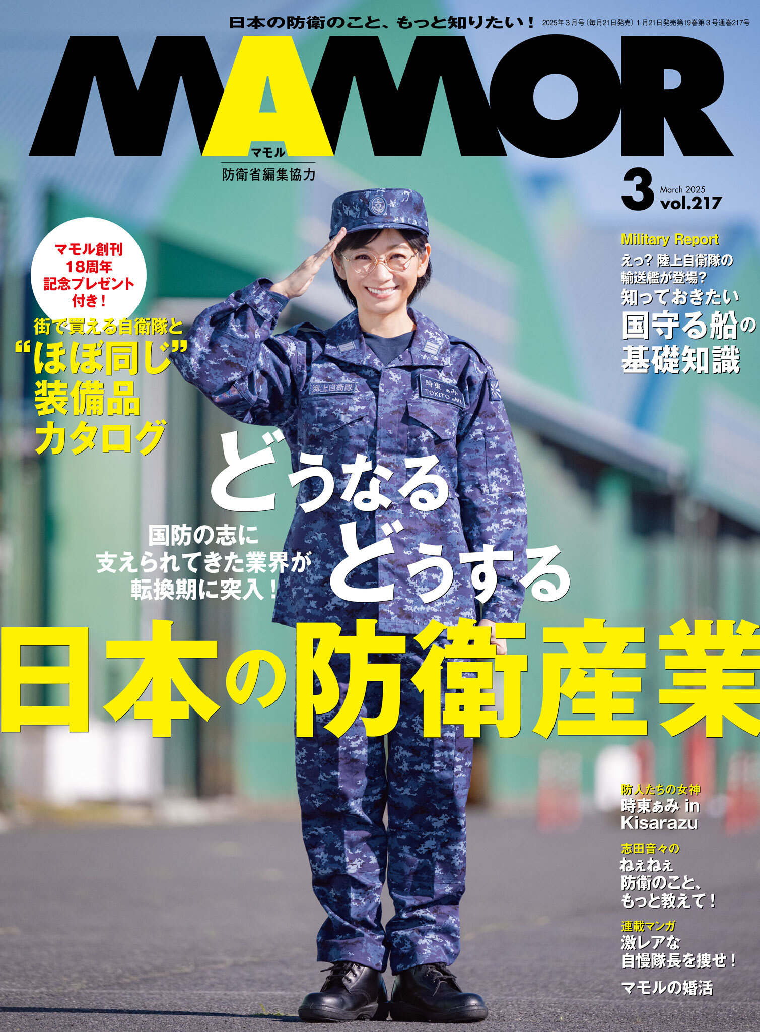ＭＡＭＯＲ　2025年3月号