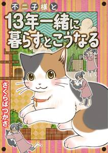 ちびネコ どんぐり フルカラー版 無料 試し読みなら Amebaマンガ 旧 読書のお時間です