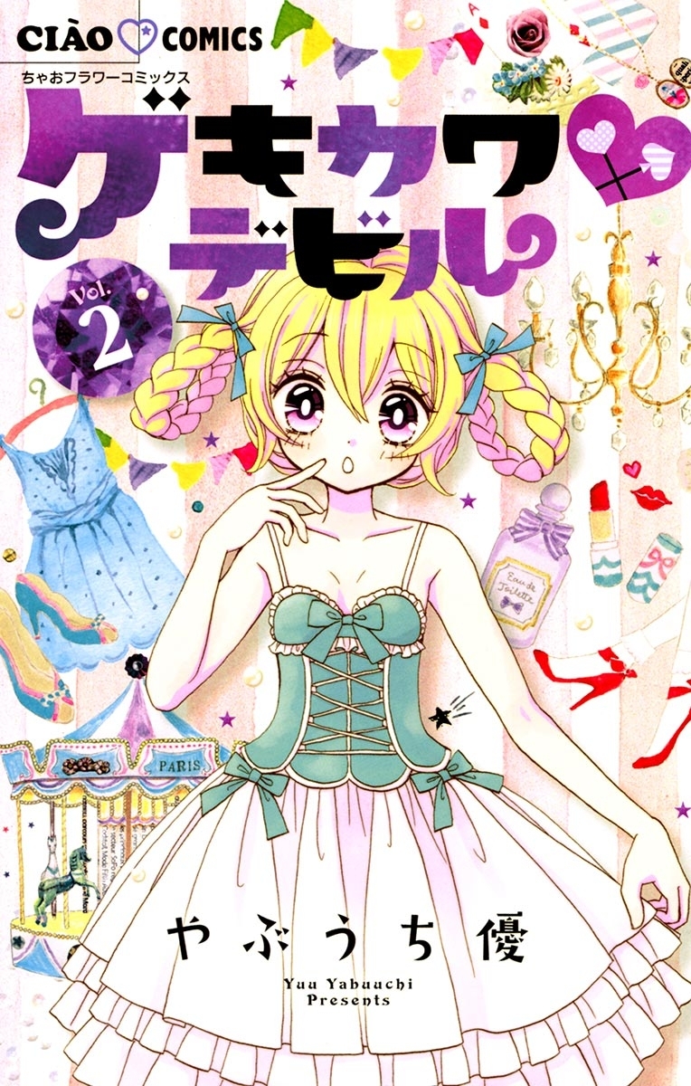 【期間限定　無料お試し版　閲覧期限2026年9月1日】ゲキカワデビル 2