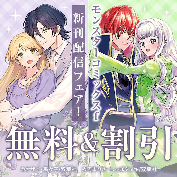モンスターコミックスｆ新刊配信フェア！『「お前が代わりに死ね」と言われた私。』ほか、今だけ無料増量中!!