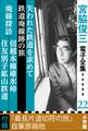 宮脇俊三 電子全集22『失われた鉄道を求めて/鉄道廃線跡の旅/廃線探訪 信越本線碓氷峠・住友別子鉱山鉄道』