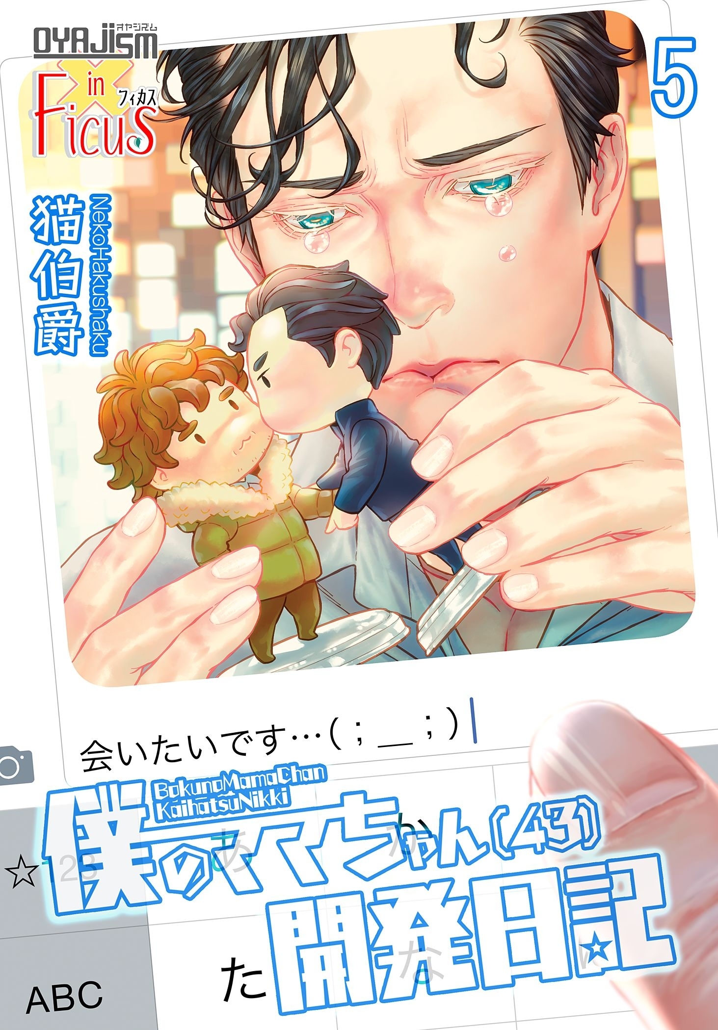 僕のママちゃん（43）開発日記 5