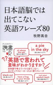 日本語脳では出てこない英語フレーズ80
