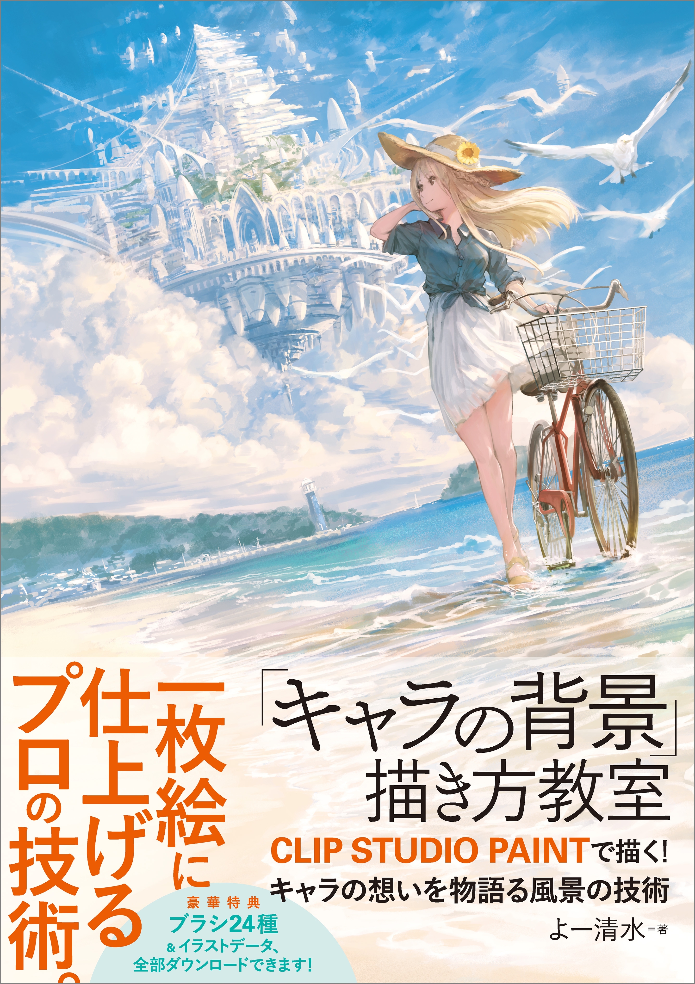 「キャラの背景」描き方教室