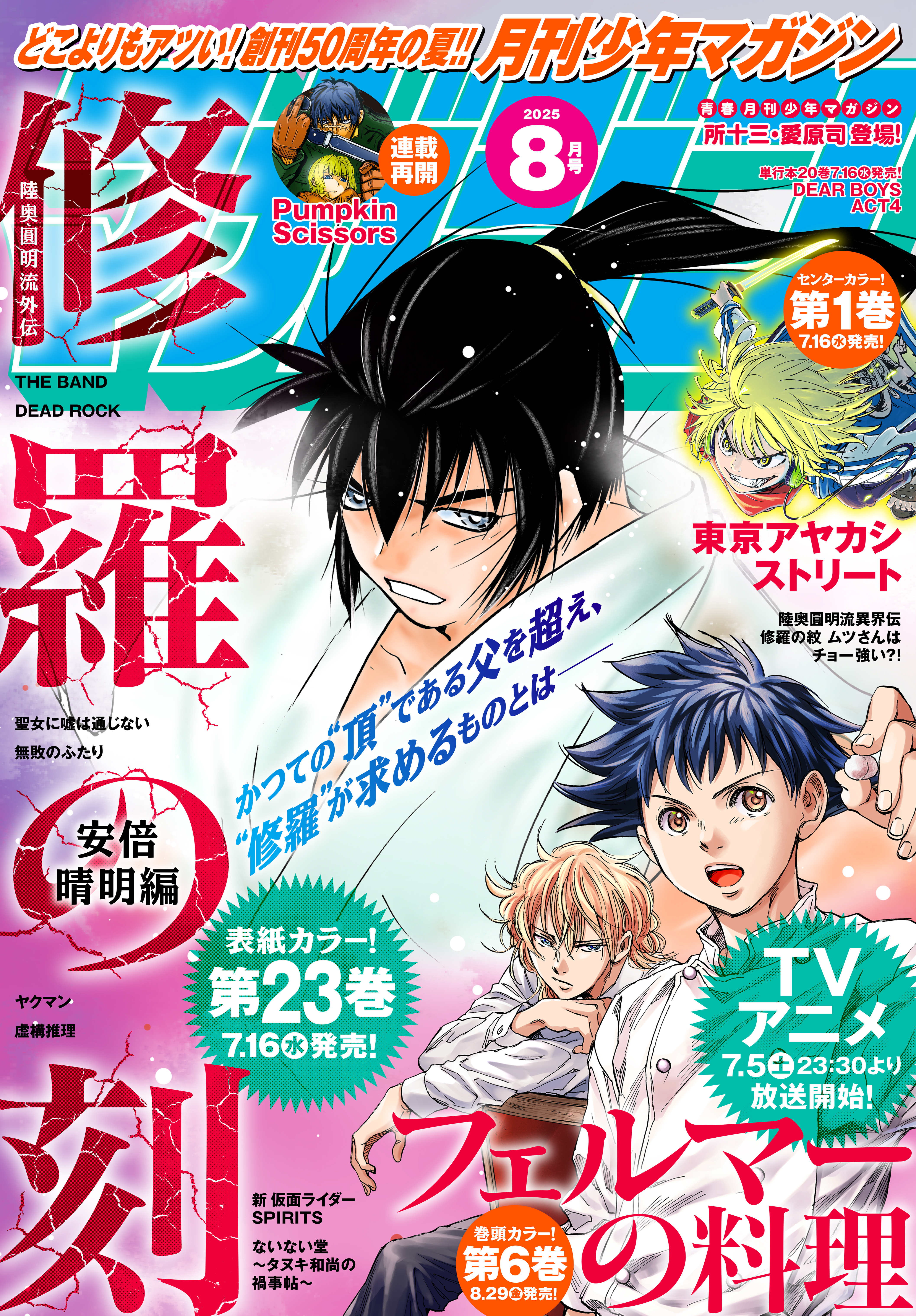 月刊少年マガジン　2025年8月号 [2025年7月4日発売]